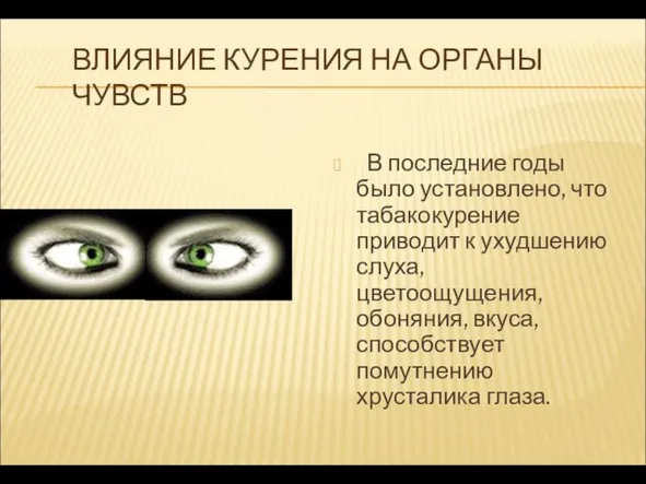 ВЛИЯНИЕ КУРЕНИЯ НА ОРГАНЫ ЧУВСТВ В последние годы было установлено, что табакокурение