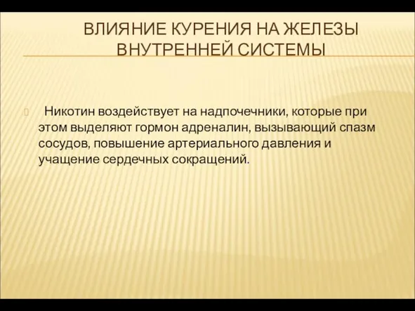 ВЛИЯНИЕ КУРЕНИЯ НА ЖЕЛЕЗЫ ВНУТРЕННЕЙ СИСТЕМЫ Никотин воздействует на надпочечники, которые при