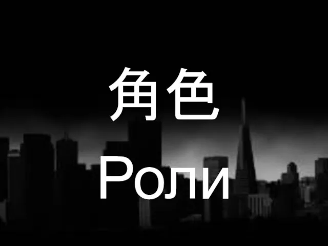 角色 Роли