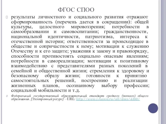 ФГОС СПОО результаты личностного и социального развития отражают сформированность (перечень дается в