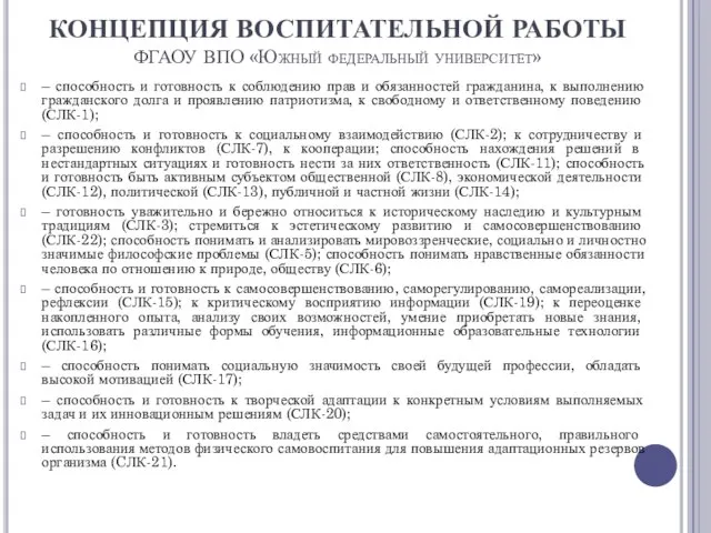 КОНЦЕПЦИЯ ВОСПИТАТЕЛЬНОЙ РАБОТЫ ФГАОУ ВПО «Южный федеральный университет» – способность и готовность