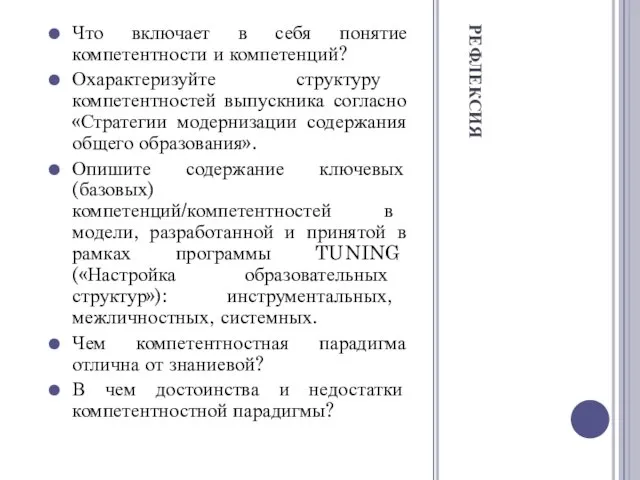 РЕФЛЕКСИЯ Что включает в себя понятие компетентности и компетенций? Охарактеризуйте структуру компетентностей