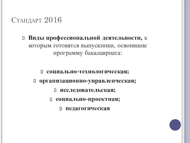 Стандарт 2016 Виды профессиональной деятельности, к которым готовятся выпускники, освоившие программу бакалавриата: