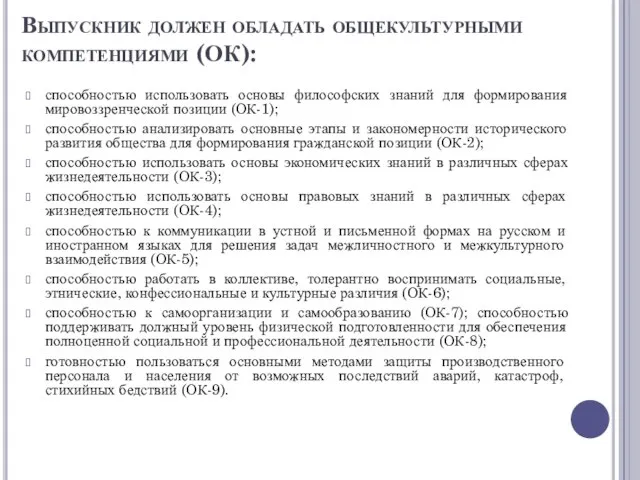 Выпускник должен обладать общекультурными компетенциями (ОК): способностью использовать основы философских знаний для