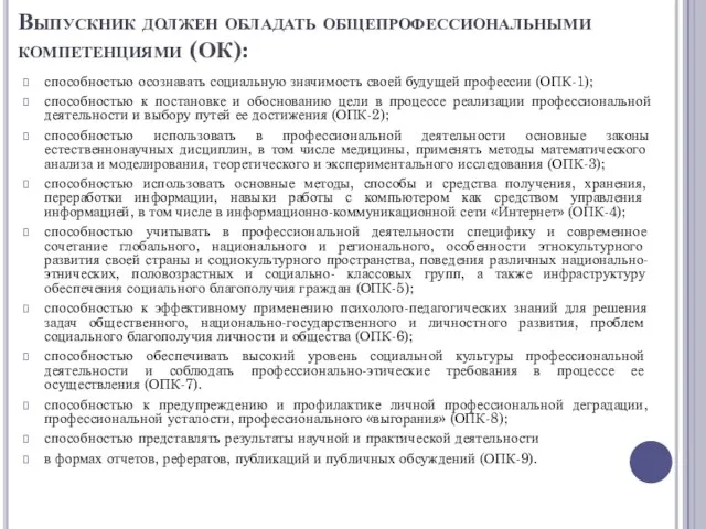 Выпускник должен обладать общепрофессиональными компетенциями (ОК): способностью осознавать социальную значимость своей будущей