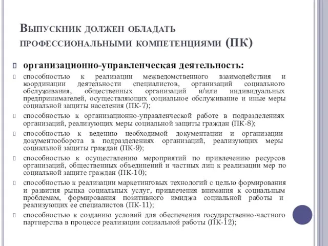 Выпускник должен обладать профессиональными компетенциями (ПК) организационно-управленческая деятельность: способностью к реализации межведомственного