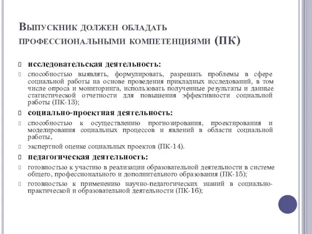 Выпускник должен обладать профессиональными компетенциями (ПК) исследовательская деятельность: способностью выявлять, формулировать, разрешать