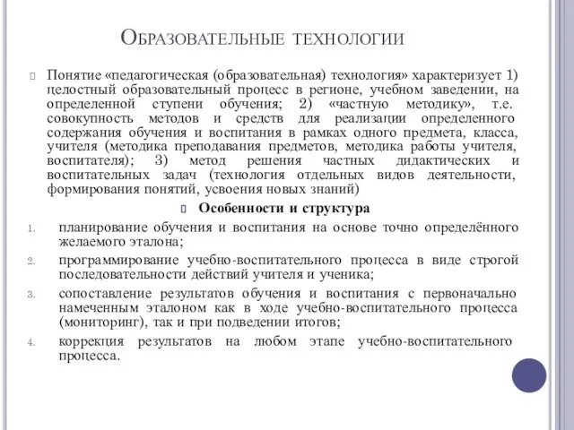 Образовательные технологии Понятие «педагогическая (образовательная) технология» характеризует 1) целостный образовательный процесс в