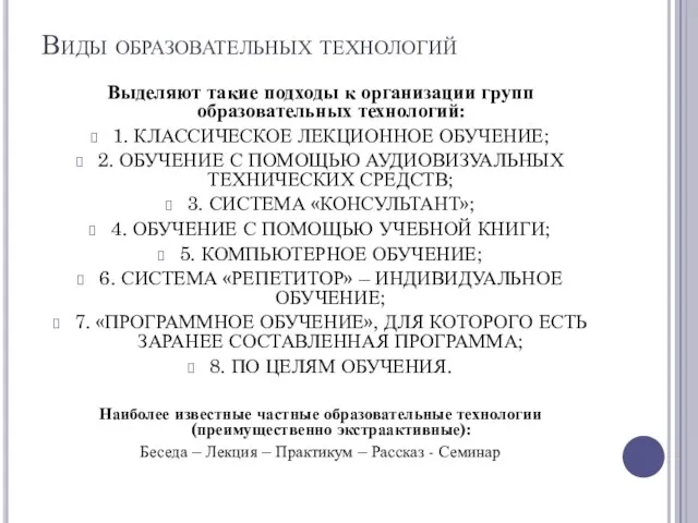 Виды образовательных технологий Выделяют такие подходы к организации групп образовательных технологий: 1.