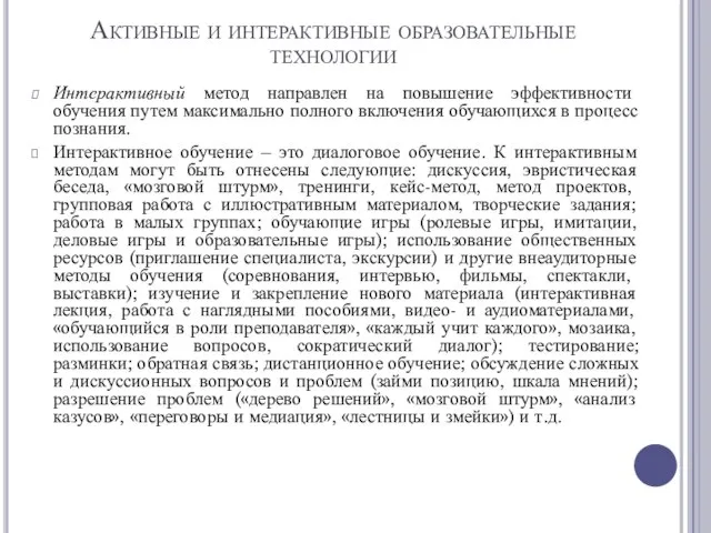 Активные и интерактивные образовательные технологии Интерактивный метод направлен на повышение эффективности обучения