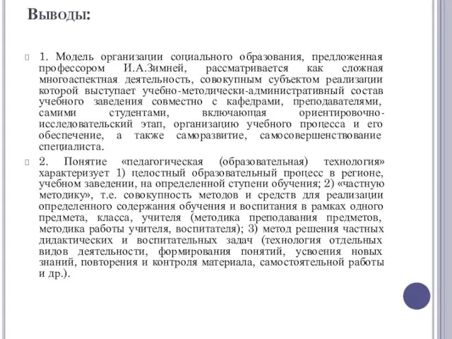 Выводы: 1. Модель организации социального образования, предложенная профессором И.А.Зимней, рассматривается как сложная