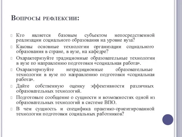 Вопросы рефлексии: Кто является базовым субъектом непосредственной реализации социального образования на уровне