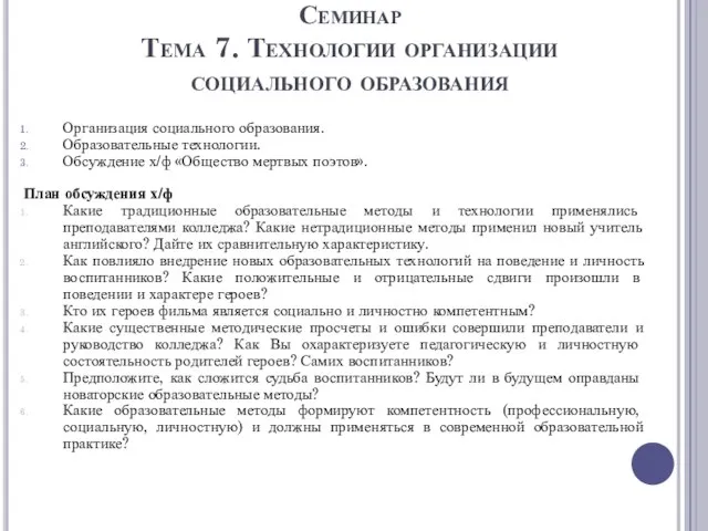 Семинар Тема 7. Технологии организации социального образования Организация социального образования. Образовательные технологии.