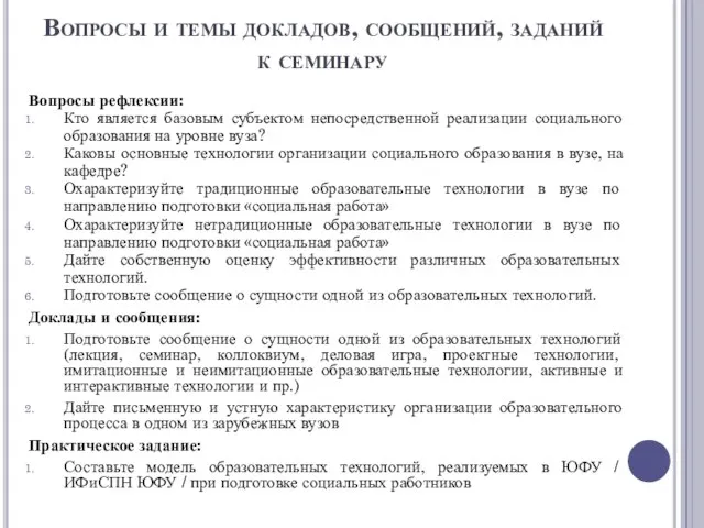 Вопросы и темы докладов, сообщений, заданий к семинару Вопросы рефлексии: Кто является