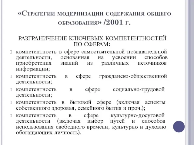 «Стратегии модернизации содержания общего образования» /2001 г. РАЗГРАНИЧЕНИЕ КЛЮЧЕВЫХ КОМПЕТЕНТНОСТЕЙ ПО СФЕРАМ: