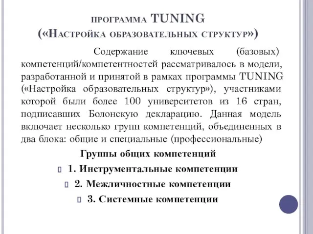 программа TUNING («Настройка образовательных структур») Содержание ключевых (базовых) компетенций/компетентностей рассматривалось в модели,