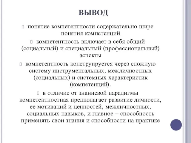 ВЫВОД понятие компетентности содержательно шире понятия компетенций компетентность включает в себя общий