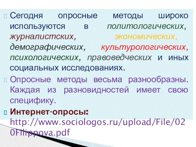 Сегодня опросные методы широко используются в политологических, журналистских, экономических, демографических, культурологических, психологических,