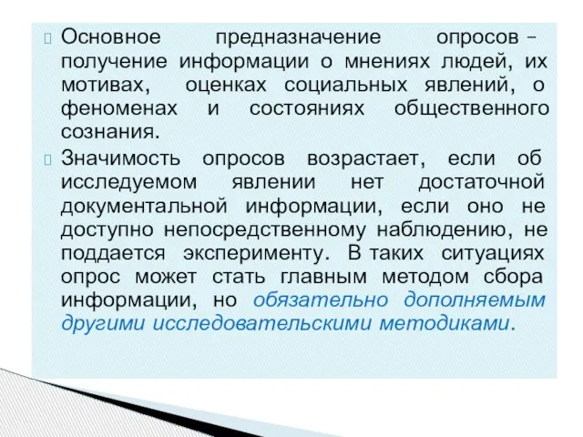 Основное предназначение опросов – получение информации о мнениях людей, их мотивах, оценках