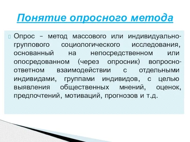 Опрос – метод массового или индивидуально-группового социологического исследования, основанный на непосредственном или