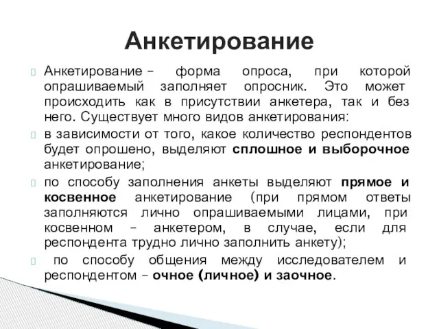 Анкетирование Анкетирование – форма опроса, при которой опрашиваемый заполняет опросник. Это может