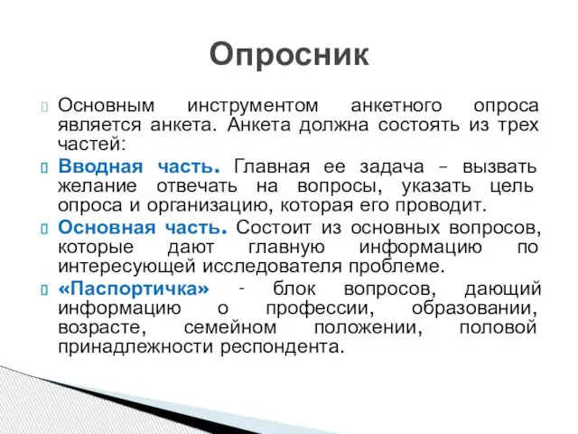 Основным инструментом анкетного опроса является анкета. Анкета должна состоять из трех частей: