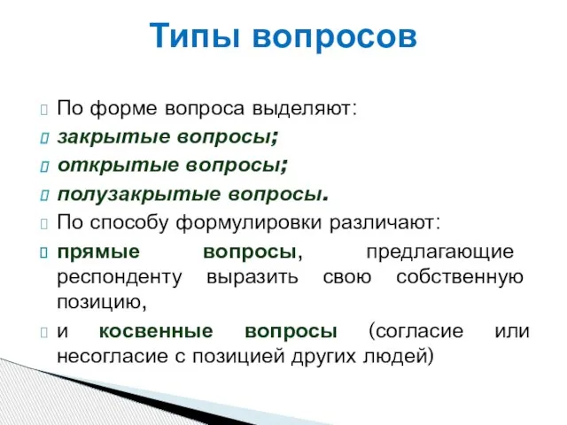 По форме вопроса выделяют: закрытые вопросы; открытые вопросы; полузакрытые вопросы. По способу