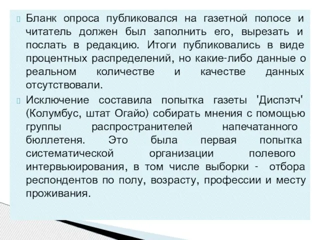 Бланк опроса публиковался на газетной полосе и читатель должен был заполнить его,