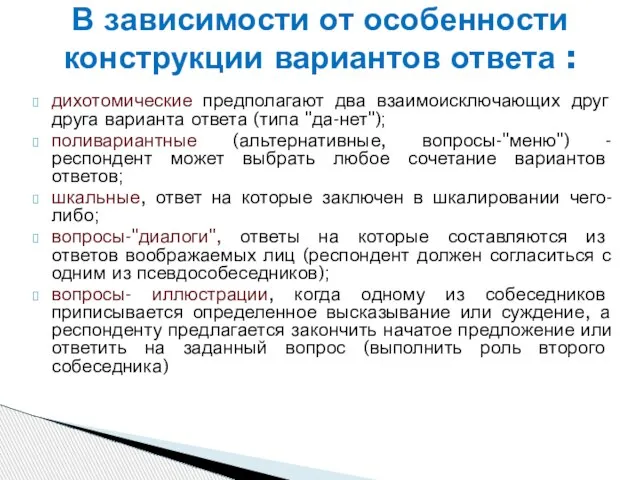 дихотомические предполагают два взаимоисключающих друг друга варианта ответа (типа "да-нет"); поливариантные (альтернативные,