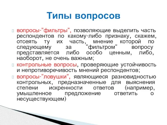 вопросы-"фильтры", позволяющие выделить часть респондентов по какому-либо признаку, скажем, отсеять ту их