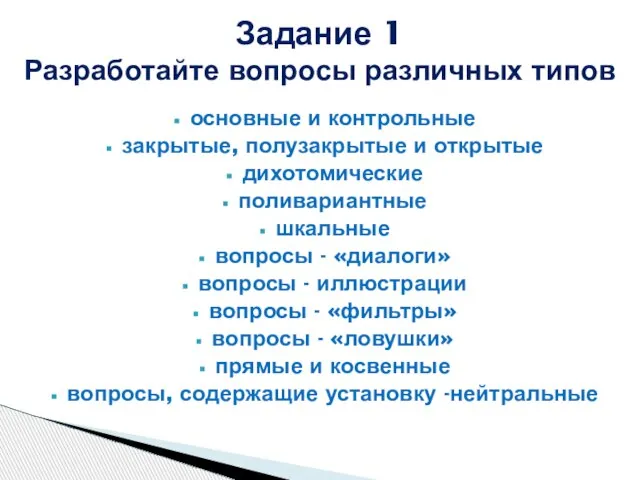 основные и контрольные закрытые, полузакрытые и открытые дихотомические поливариантные шкальные вопросы -