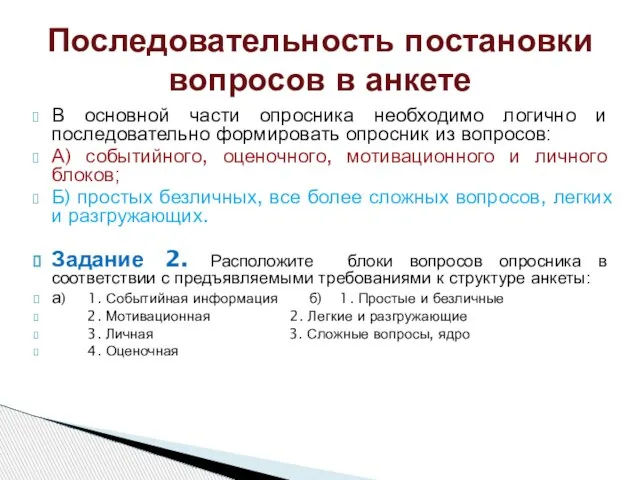 В основной части опросника необходимо логично и последовательно формировать опросник из вопросов: