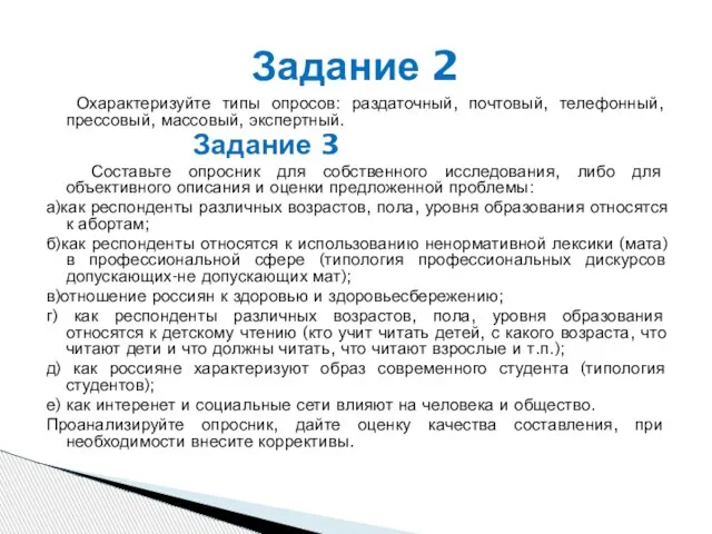 Охарактеризуйте типы опросов: раздаточный, почтовый, телефонный, прессовый, массовый, экспертный. Задание 3 Составьте