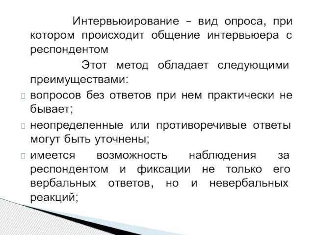 Интервьюирование – вид опроса, при котором происходит общение интервьюера с респондентом Этот