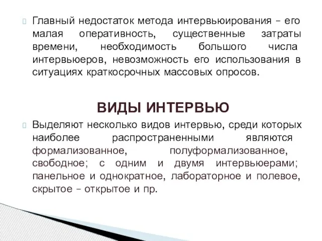 Главный недостаток метода интервьюирования – его малая оперативность, существенные затраты времени, необходимость