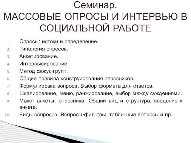 Опросы: истоки и определение. Типология опросов. Анкетирование. Интервьюирование. Метод фокус-групп. Общие правила