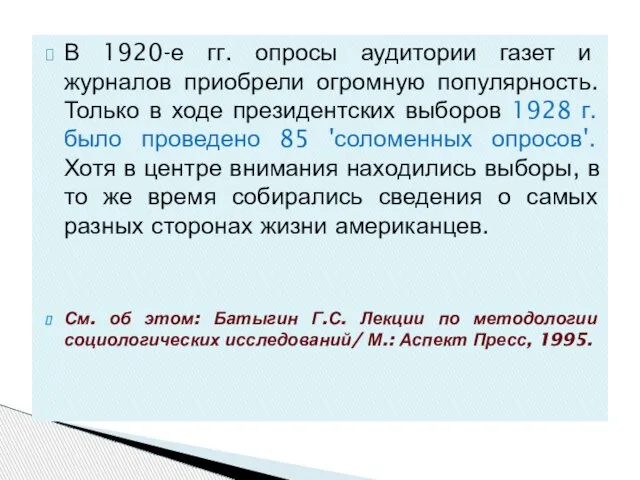 В 1920-е гг. опросы аудитории газет и журналов приобрели огромную популярность. Только