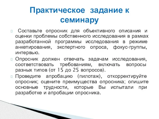 Составьте опросник для объективного описания и оценки проблемы собственного исследования в рамках