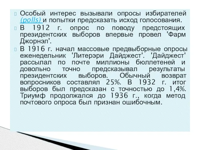 Особый интерес вызывали опросы избирателей (polls) и попытки предсказать исход голосования. В