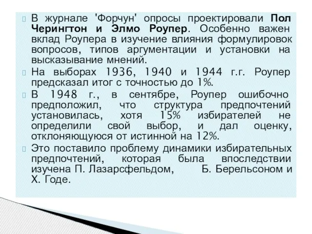 В журнале 'Форчун' опросы проектировали Пол Черингтон и Элмо Роупер. Особенно важен