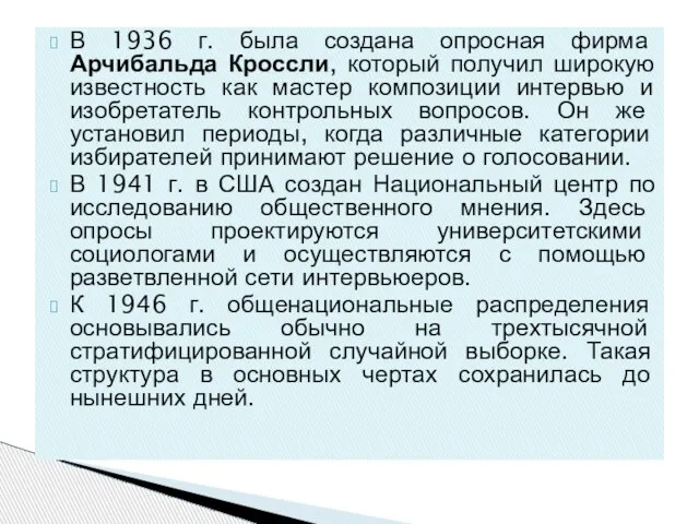 В 1936 г. была создана опросная фирма Арчибальда Кроссли, который получил широкую