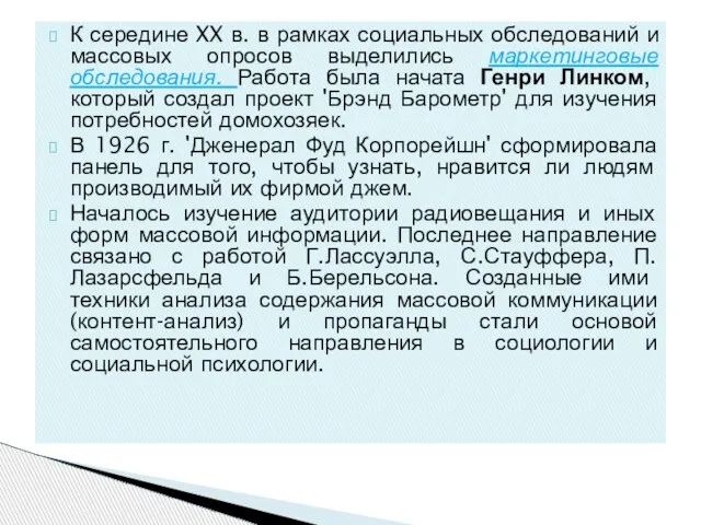 К середине XX в. в рамках социальных обследований и массовых опросов выделились