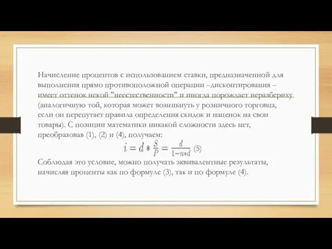 Начисление процентов с использованием ставки, предназначенной для выполнения прямо противоположной операции –дисконтирования