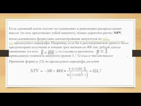 Если денежный поток состоит из одинаковых и равномерно распределенных выплат (то есть