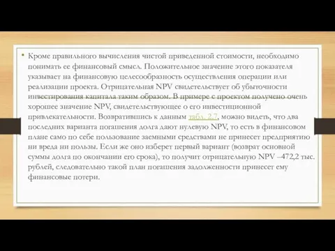 Кроме правильного вычисления чистой приведенной стоимости, необходимо понимать ее финансовый смысл. Положительное