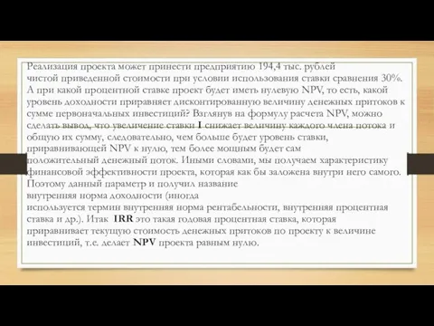 Реализация проекта может принести предприятию 194,4 тыс. рублей чистой приведенной стоимости при