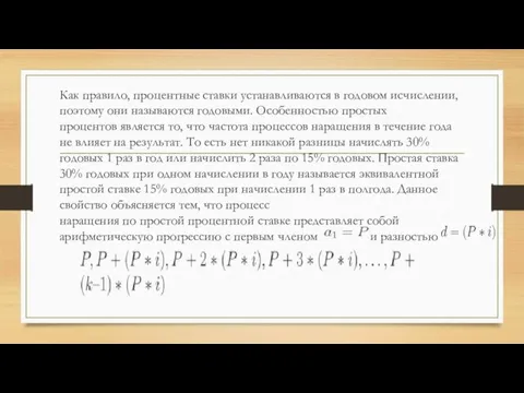 Как правило, процентные ставки устанавливаются в годовом исчислении, поэтому они называются годовыми.