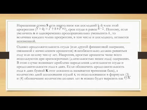 Наращенная сумма S есть ничто иное как последний k-й член этой прогрессии