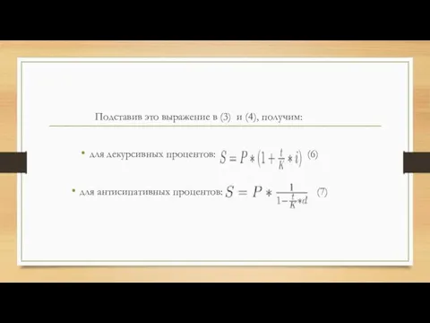 Подставив это выражение в (3) и (4), получим: для декурсивных процентов: (6) для антисипативных процентов: (7)