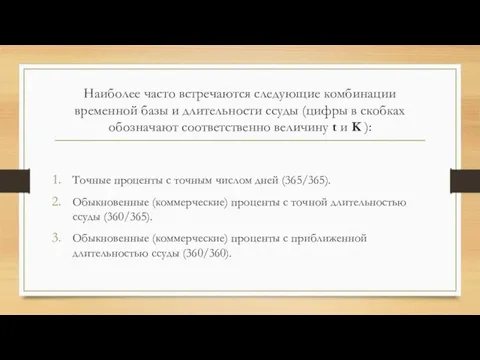 Наиболее часто встречаются следующие комбинации временной базы и длительности ссуды (цифры в